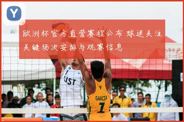 欧洲杯官方直营赛程公布 球迷关注关键场次安排与观赛信息