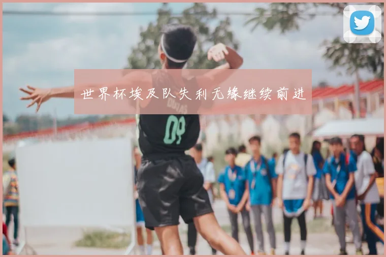 世界杯埃及队失利无缘继续前进