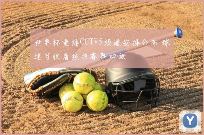 世界杯重播CCTV5频道安排公布 球迷可收看经典赛事回放